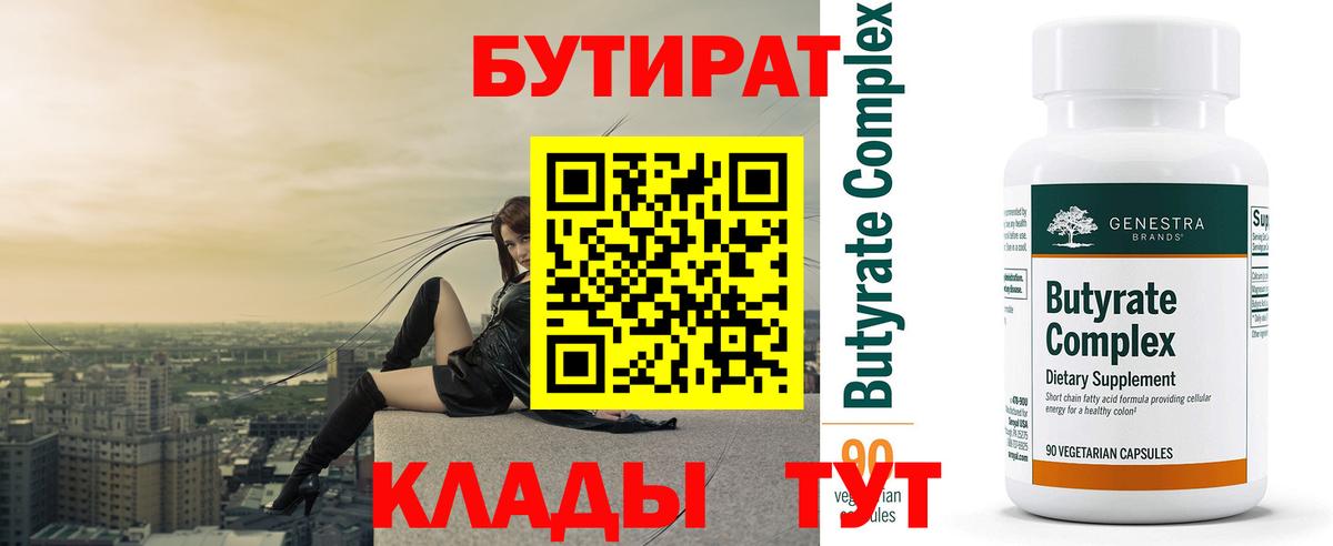 Бутират 1.4BDO  Вход с VPN  Серов 