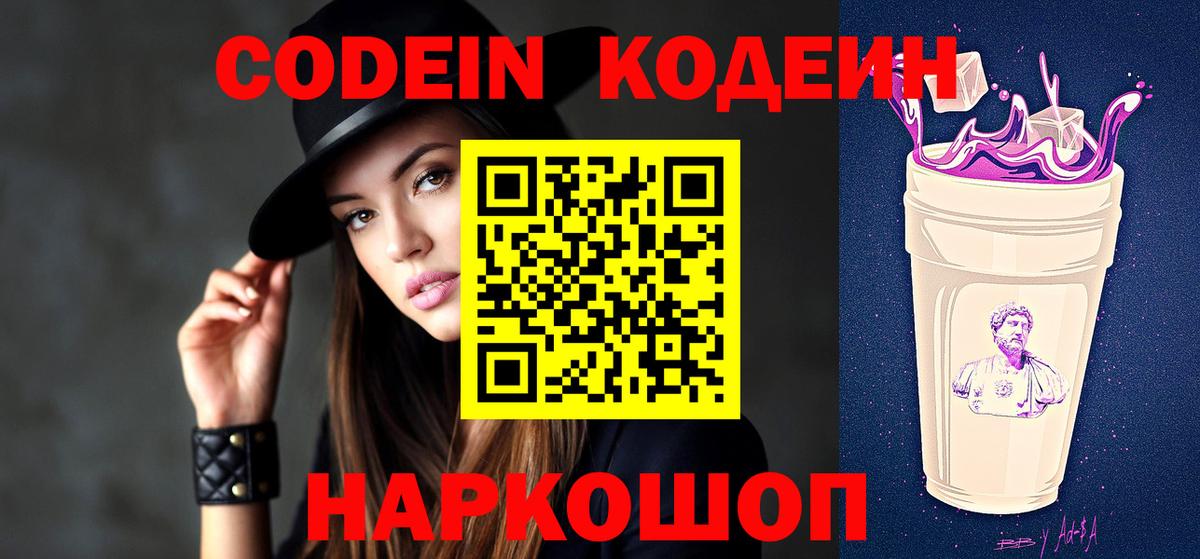 Кодеин Purple Drank  Codein напиток Lean (лин)  Вход с VPN  Серов 